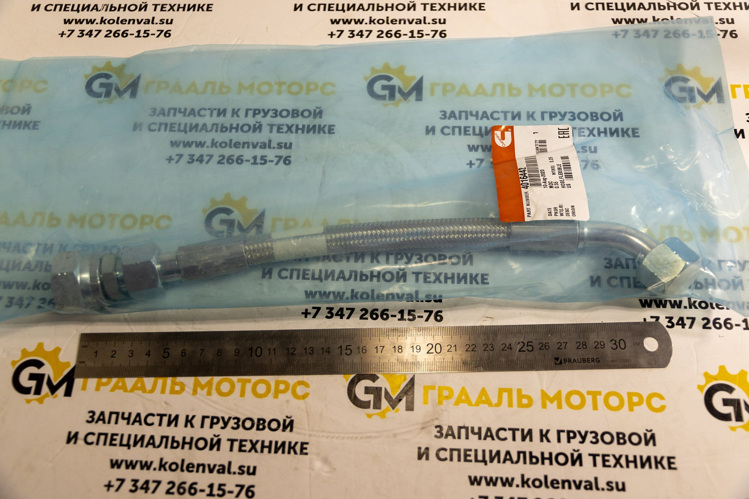 Шланг гибкий 4016442