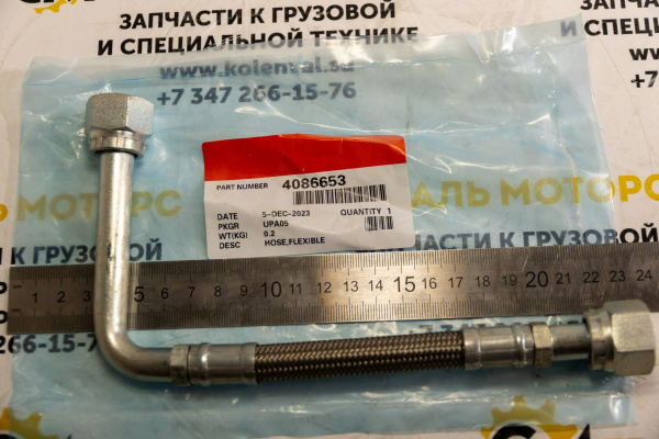 Шланг подачи воды ТКР 4086653